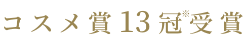 コスメ賞13冠受賞