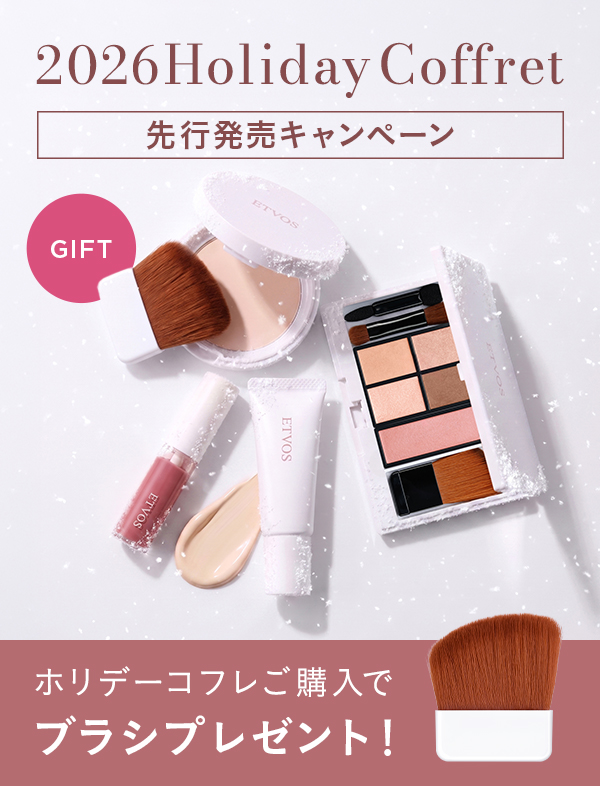 ホリデーコフレ先行特典