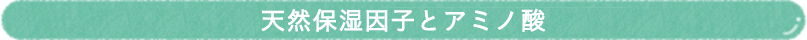 肌にやさしく、しっかり保湿できる成分配合
