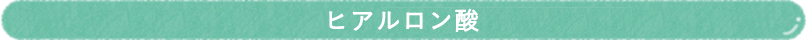肌にやさしく、しっかり保湿できる成分配合