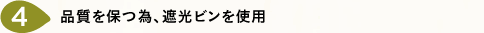 品質を保つ為、遮光ビンを使用