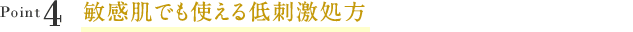 Point4敏感肌でも使える低刺激処方