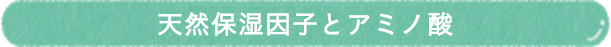 肌にやさしく、しっかり保湿できる成分配合