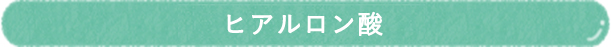 肌にやさしく、しっかり保湿できる成分配合