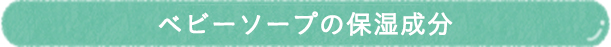 ベビーソープの保湿成分