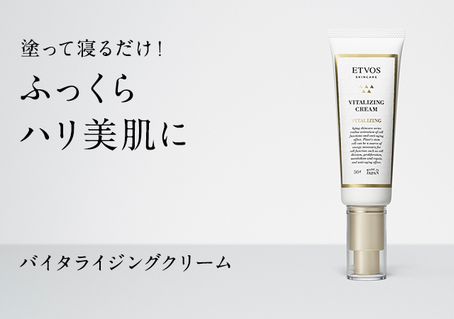塗って寝るだけ！ふっくらハリ美肌に バイタライジングクリーム