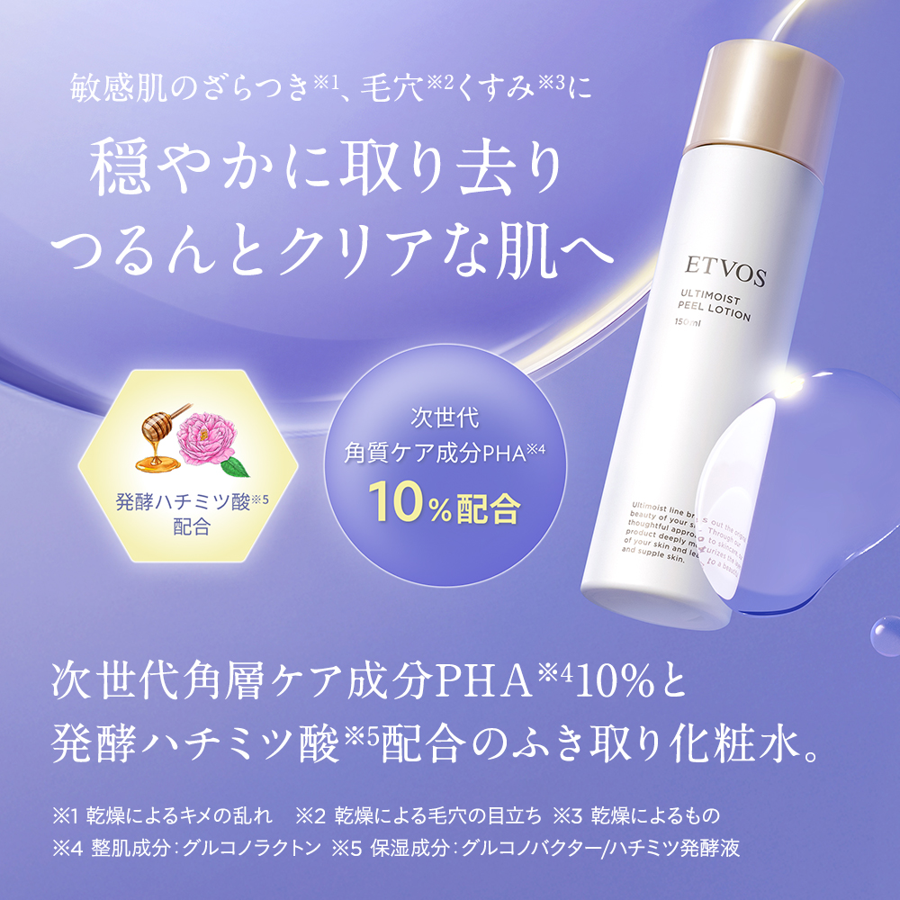 アルティモイストピールローション