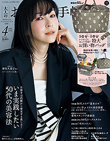 おとなのおしゃれ手帖【2026年4月号】