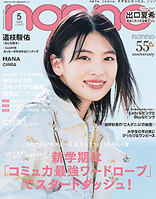 non-no【2026年5月号】