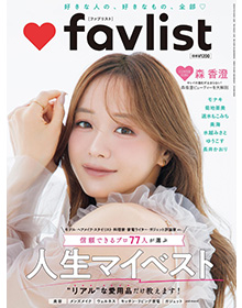 DIVE増刊【favlist】