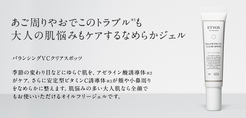 くり返すあご周り・おでこのトラブルに！メイクの上でも使える部分用ジェル/バランシングVCクリアジェル