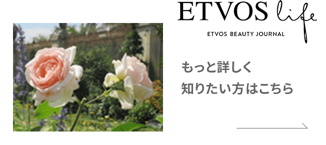 ETVOS LIFE もっと詳しく知りたい方はこちら