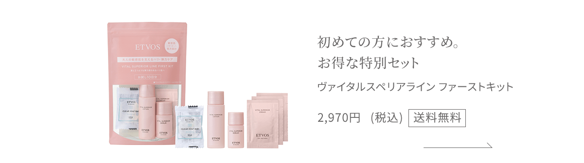 初めての方におすすめ。初回限定のお得な特別セット ヴァイタルスペリア ファーストキット 2,970円(税込) 送料無料