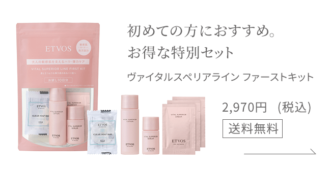 初めての方におすすめ。初回限定のお得な特別セット ヴァイタルスペリア ファーストキット 2,970円(税込) 送料無料