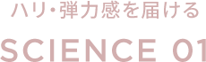 "ハリ・弾力感を届ける